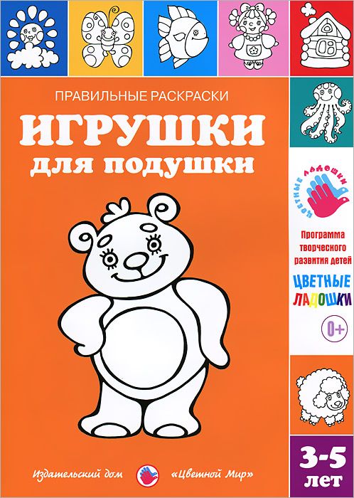 Правильные раскраски. Игрушки для подушки (3-5 лет) (Лыкова И.А.)