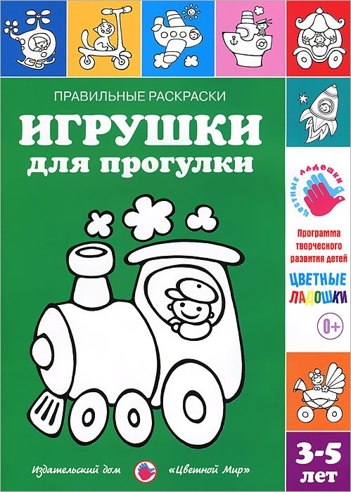 Правильные раскраски. Игрушки для прогулки (3-5 лет) (Лыкова И.А.)