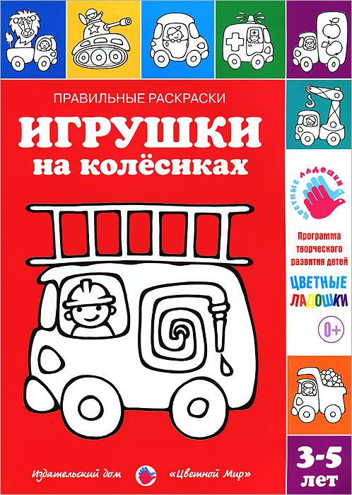 Правильные раскраски. Игрушки на колесиках (3-5 лет) (Лыкова И.А.)