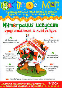 Цветной мир. Интеграция искусств. Изодеятельность и литература (5/2009)