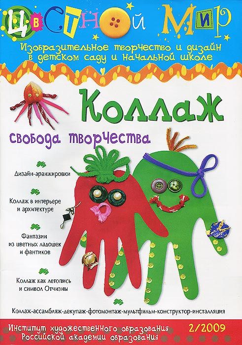 Цветной мир. Коллаж. Свобода творчества (2/2009)