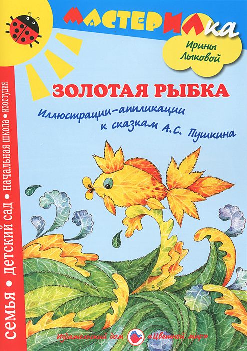 Золотая рыбка. Иллюстрации-аппликации к сказкам А.С. Пушкина (Лыкова И.А.)