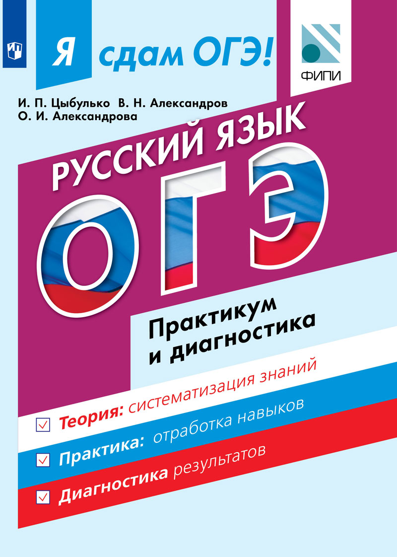 Я сдам ОГЭ! Русский язык. Практикум и диагностика (Цыбулько И.П.)