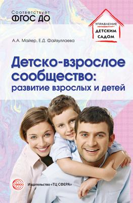 Детско-взрослое сообщество. Развитие взрослых и детей (ФГОС ДО) (Майер А.А.)