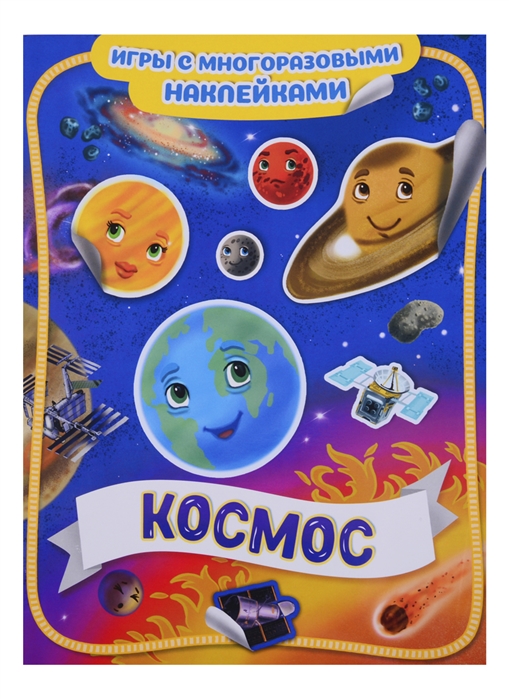 Космос. Игры с многоразовыми наклейками (Котятова Н.И.)