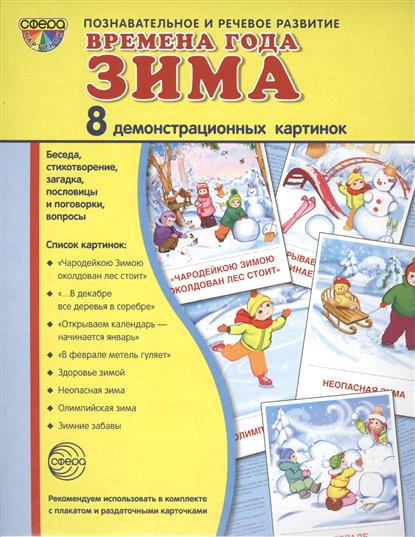 Демонстрационные картинки. Времена года. Зима. 8 картинок с текстом (173х220мм)