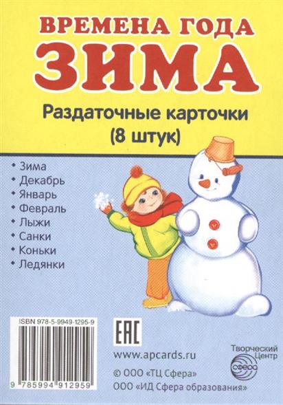 Демонстрационные картинки. Времена года. Зима. 8 раздаточных карточек с текстом (63х87мм)