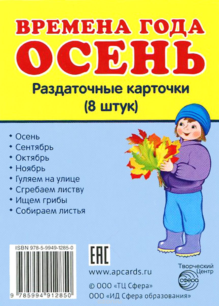 Демонстрационные картинки. Времена года. Осень. 8 раздаточных карточек с текстом (63х87мм)