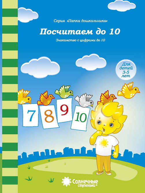 Посчитаем до 10. Знакомство с цифрами. Папка дошкольника (для 4-6 лет)