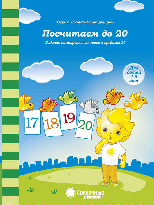 Посчитаем до 20. Закрепление навыков количественного и порядкового счета. Папка дошкольника (для 4-6 лет)