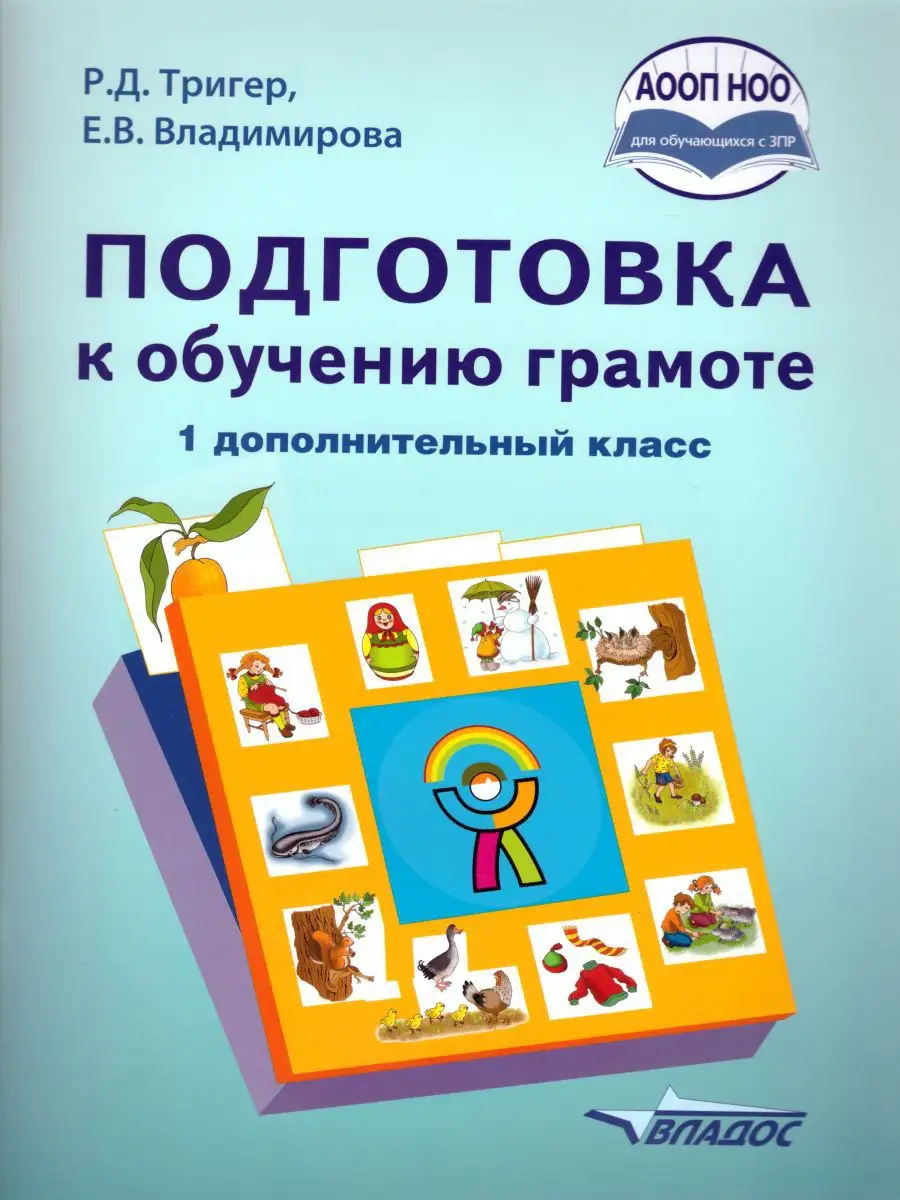 1кл. Подготовка к обучению грамоте. 1 дополнительный класс. Учебник (АООП НОО) (Тригер Р.Д., Владимирова Е.В.)