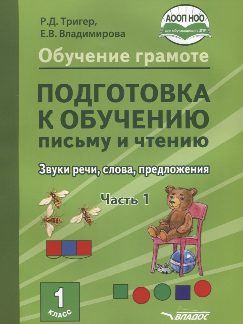 1кл. Подготовка к обучению письму и чтению. Звуки речи, слова, предложения. Учебник в 2-х частях. Часть 1 (АООП НОО) (Тригер Р.Д., Владимирова Е.В.)
