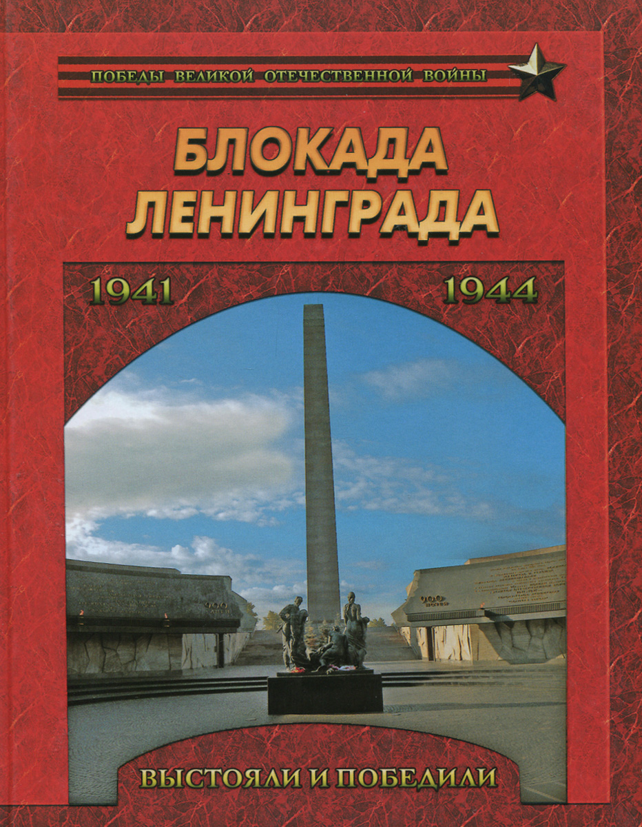 Блокада Ленинграда. Выстояли и победили 1941-1944 (Маневич И.А.)