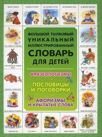Большой уникальный иллюстрированный толковый словарь для детей (Волков С.В.)