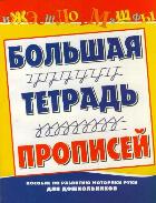 Большая тетрадь прописей (Нянковская Н.Н.)