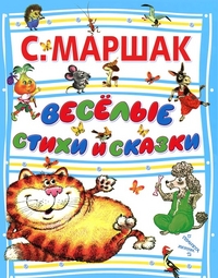 Веселые стихи и сказки (Маршак С.Я.)