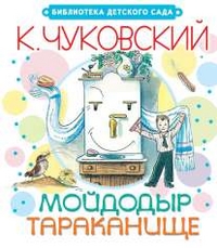 Мойдодыр. Тараканище (Чуковский К.И.)