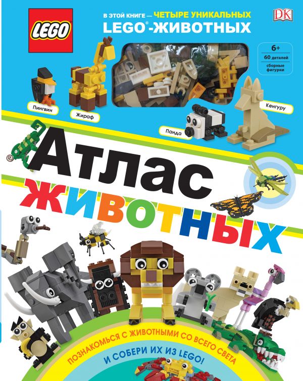LEGO Атлас животных (+ набор LEGO из 60 элементов) (Скин Р.)