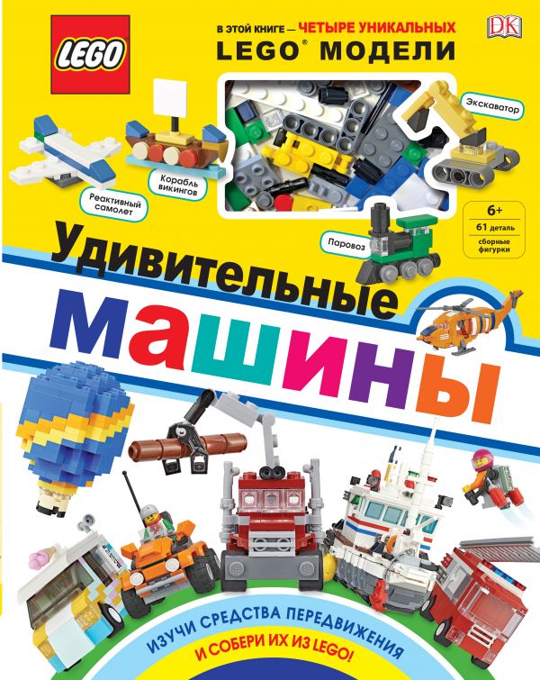 LEGO Удивительные машины (+ набор из 61 элемента) (Скин Р.)