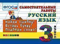 КЗ. 3кл. Русс.язык. Самостоятельные работы (ФГОС) (Кузнецова М.И.)