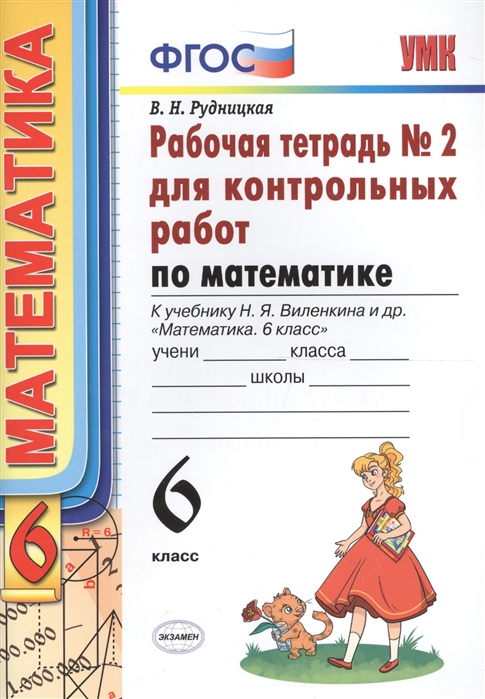 6кл. Рабочая тетрадь для контрольных работ по математике. К учебнику Н.Я. Виленкина №2 (ФГОС) (Рудницкая В.Н.)