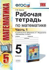 5кл. Рабочая тетрадь по математике. К учебнику И.И. Зубаревой. Часть 1 (ФГОС) (Ерина Т.М.)