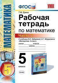 5кл. Рабочая тетрадь по математике. К учебнику И.И. Зубаревой. Часть 2 (ФГОС) (Ерина Т.М.)