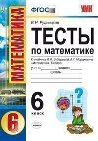 6кл. Тесты по математике. К учебнику И.И. Зубаревой (ФГОС) (Рудницкая В.Н.)