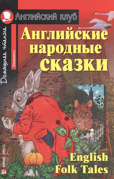 Английские народные сказки / English Folk Tales. Домашнее чтение (сборник)