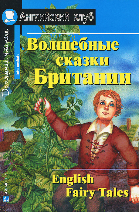 Волшебные сказки Британии / English Fairy Tales. Домашнее чтение (сборник)