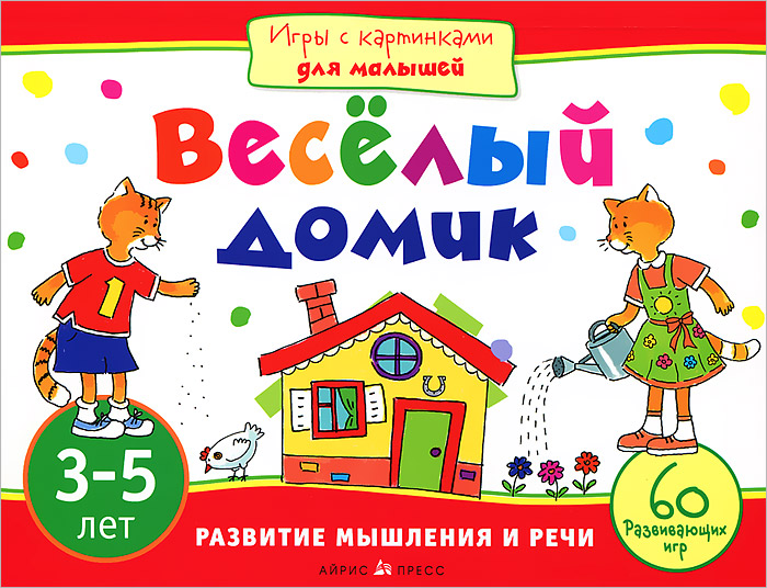 Веселый домик. Игры с картинками для малышей 3-5 лет (Куликова Е.Н.)