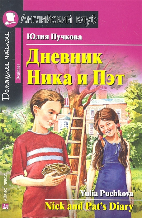 Дневник Ника и Пэт / Nick and Pat's Diary. Домашнее чтение (Пучкова Ю.Я.)