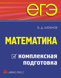 ЕГЭ. Математика. Комплексная подготовка (Каганов Э.Д.)