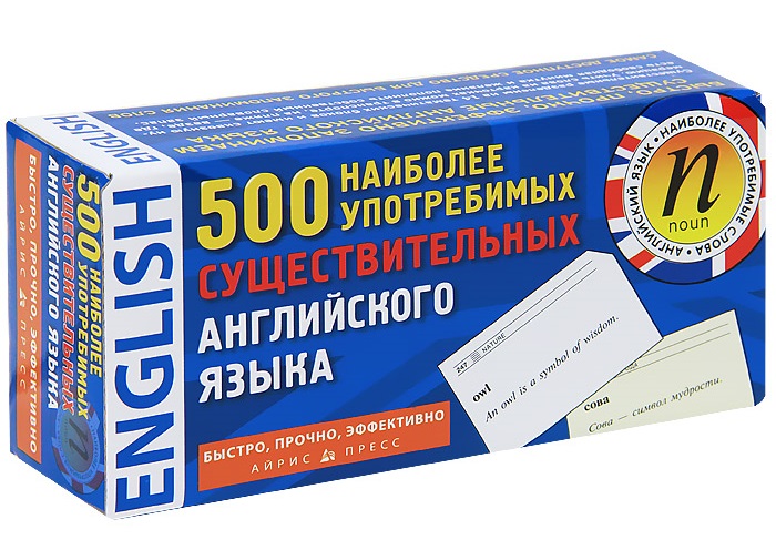 500 наиболее употребимых существительных английского языка (60х90)