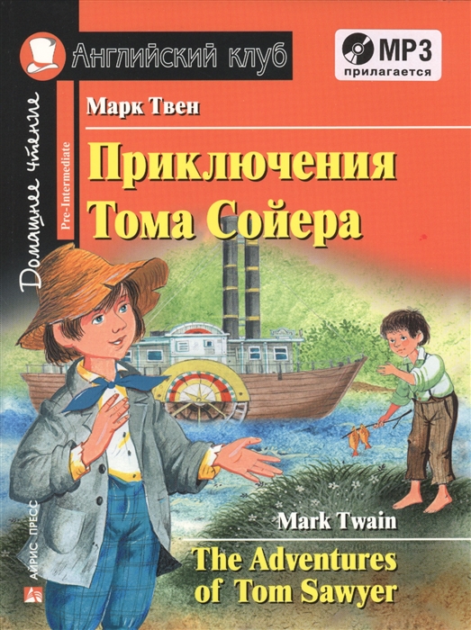 Приключения Тома Сойера / The Adventures of Tom Sawyer. Домашнее чтение + CD (Твен М.)