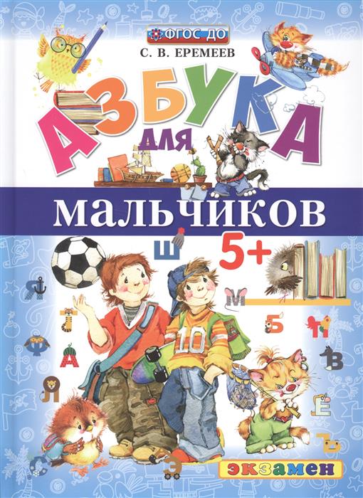 Азбука для мальчиков 5 + (ФГОС ДО) (Еремеев С.В.)