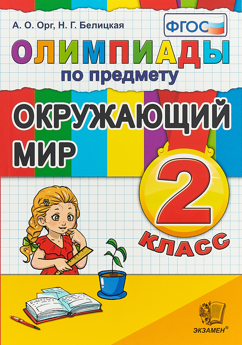 2кл. Олимпиады по предмету окружающий мир (ФГОС) (Орг А.О.)