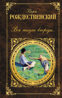 Вся жизнь впереди... (Рождественский Р.И.)