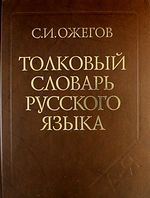 Толковый словарь русского языка. 100 000 слов, терминов, выражений (газет.)  (Ожегов С.И.)