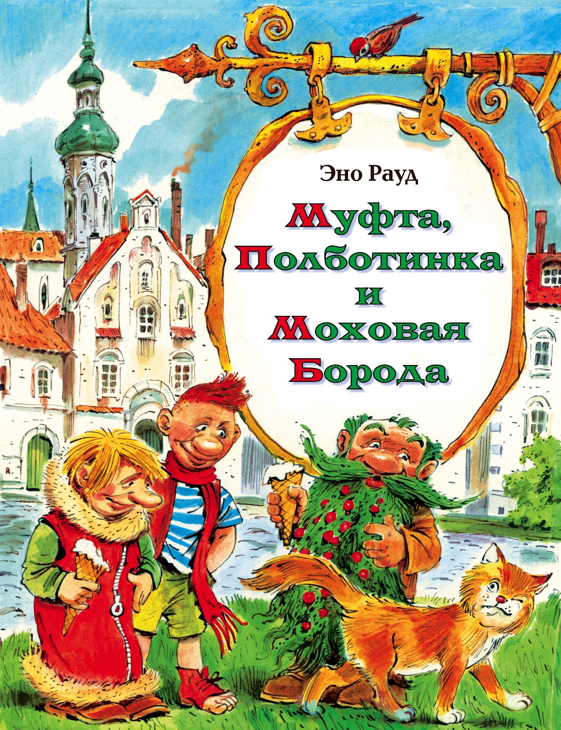Муфта, Полботинка и Моховая Борода (Рауд Э.М.)