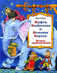 Муфта, Полботинка и Моховая Борода. Новые приключения (Рауд Э.М.)