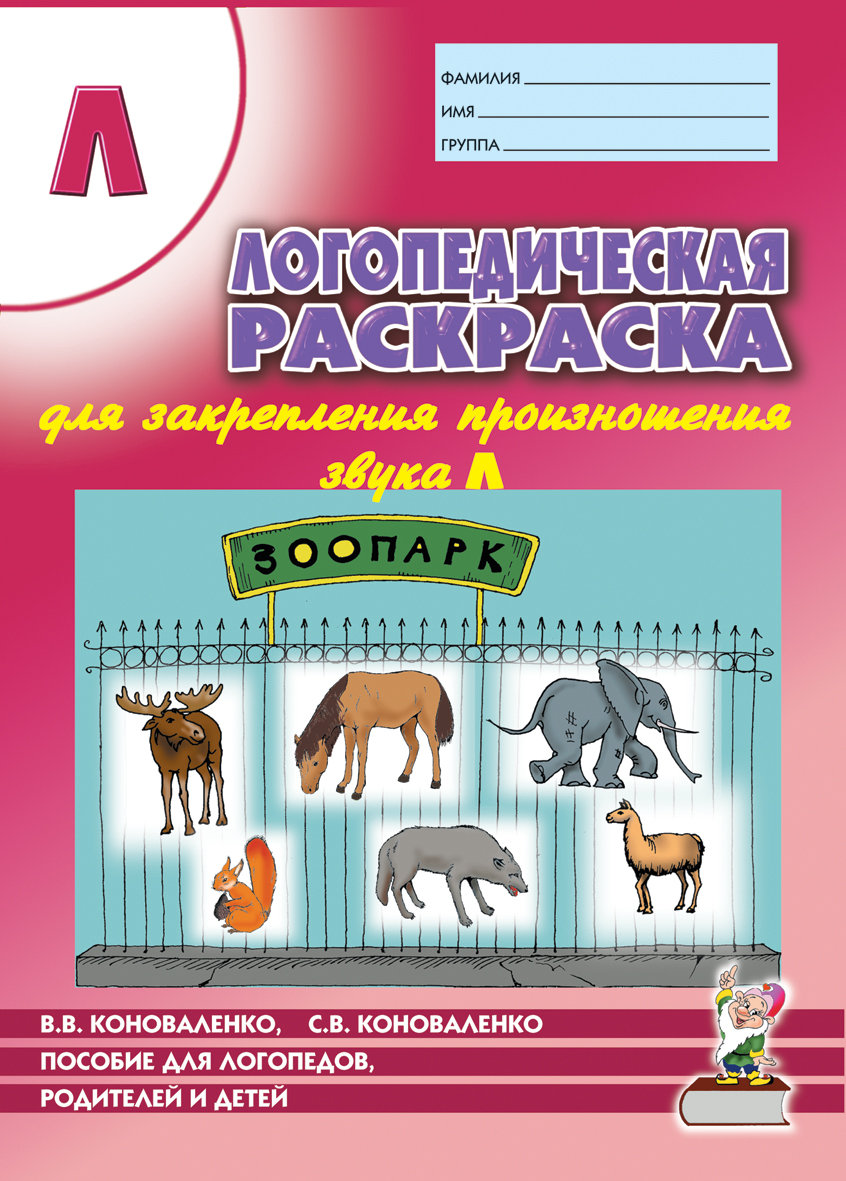 Логопедическая раскраска для закрепления произношения звука 