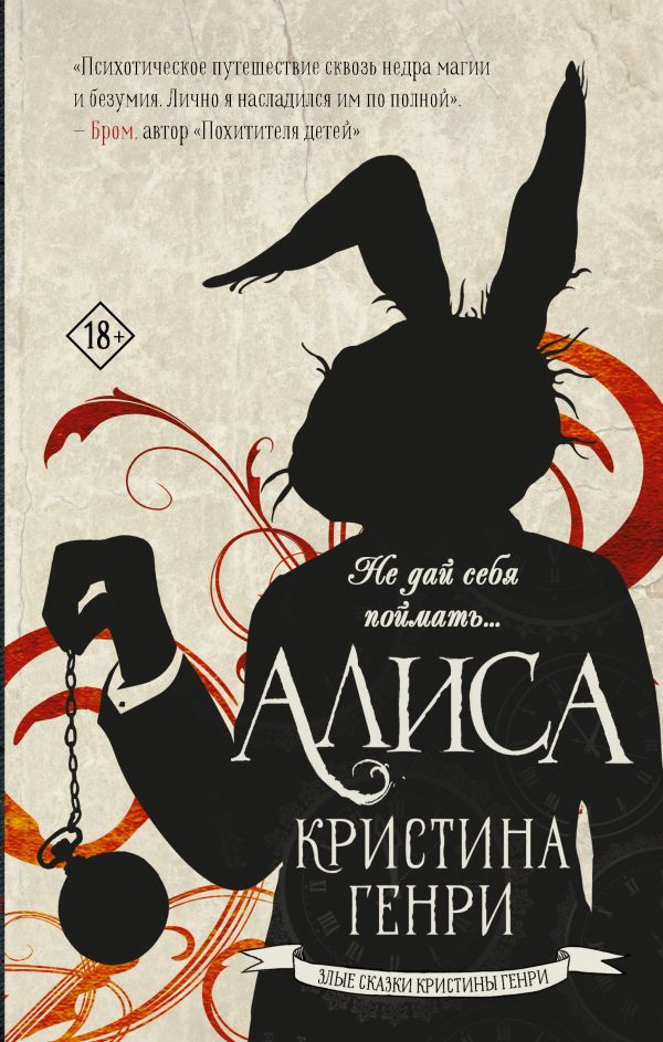 Алиса (Генри К.)