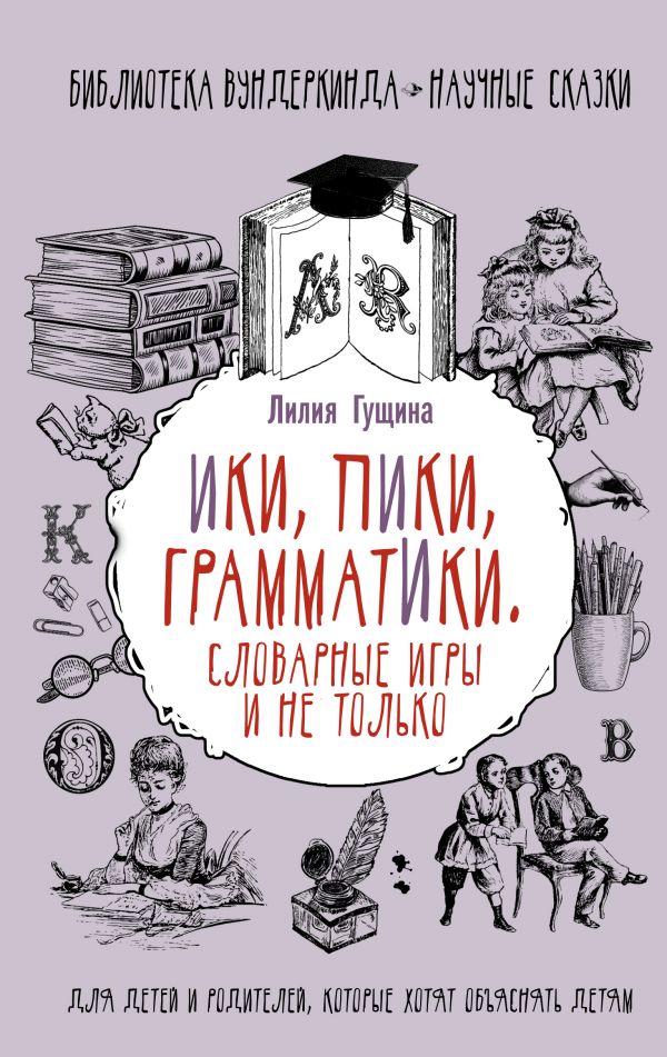 Словарные игры и не только. Ики, пики, грамматики (Гущина Л.)