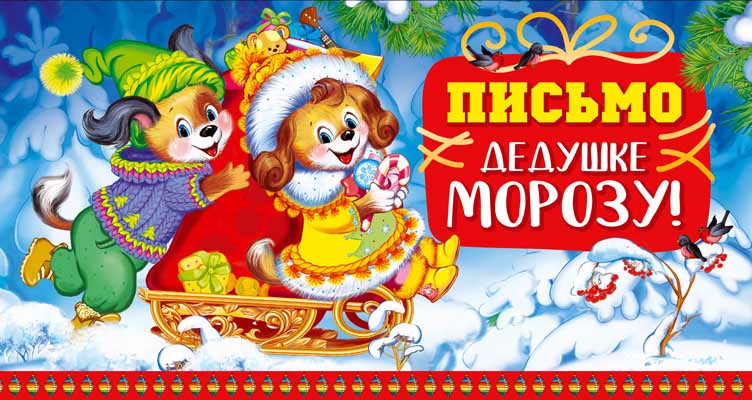 Письмо Дедушке Морозу без текста (блёстки в лаке) (ПДМ-14195)