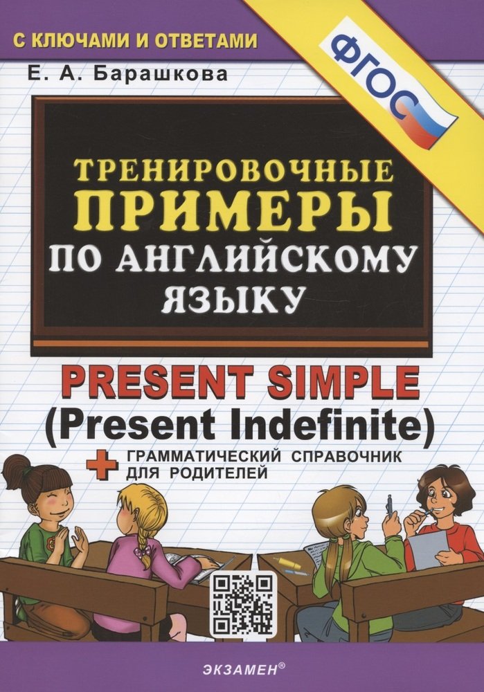 Тренировочные примеры по английскому языку. PRESENT SIMPLE (ФГОС) (Барашкова Е.А.)