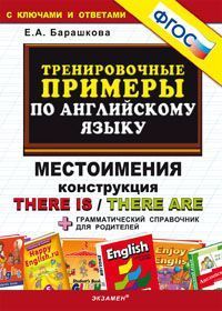 5000. Тренировочные примеры по английскому языку. МЕСТОИМЕНИЯ. THERE IS / THERE ARE (ФГОС) (Барашкова Е.А.)