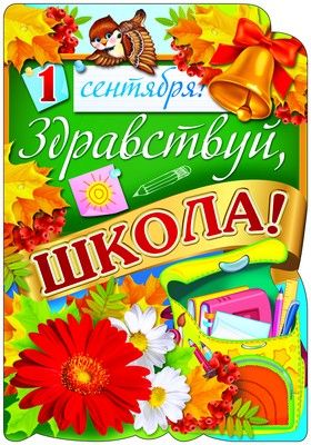 Плакат вырубной. Здравствуй, школа! (Ф-9570)