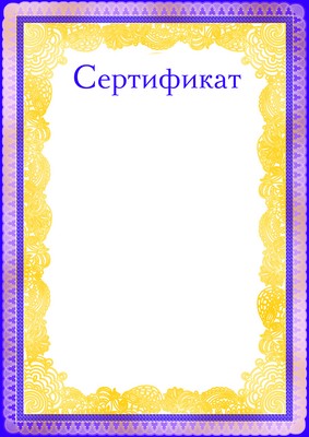 Сертификат без символики (фольга) (Ш-9478)