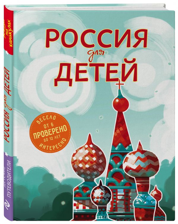 Россия для детей (от 6 до 12 лет) (Андрианова Н.А.)